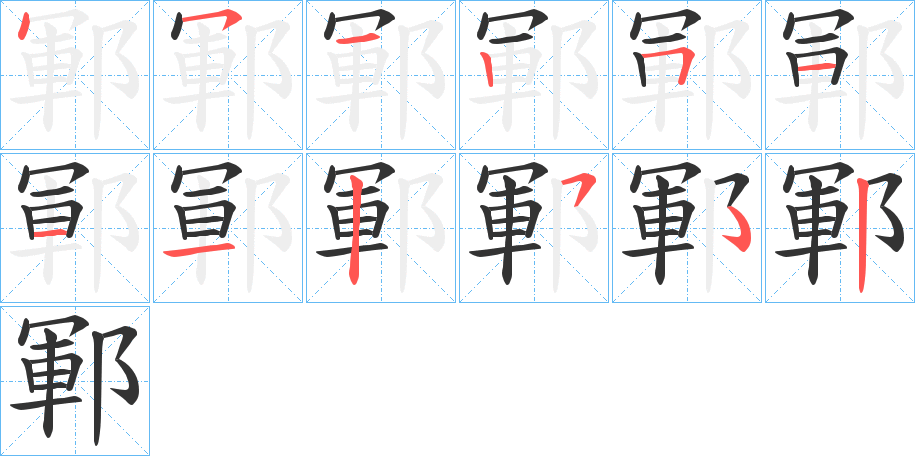 鄆字筆畫(huà)寫(xiě)法