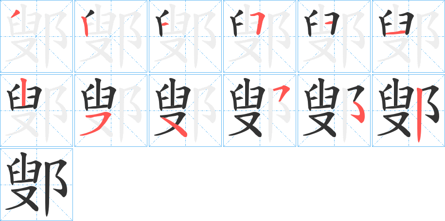 鄋字筆畫寫法