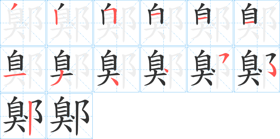 鄓字筆畫寫法