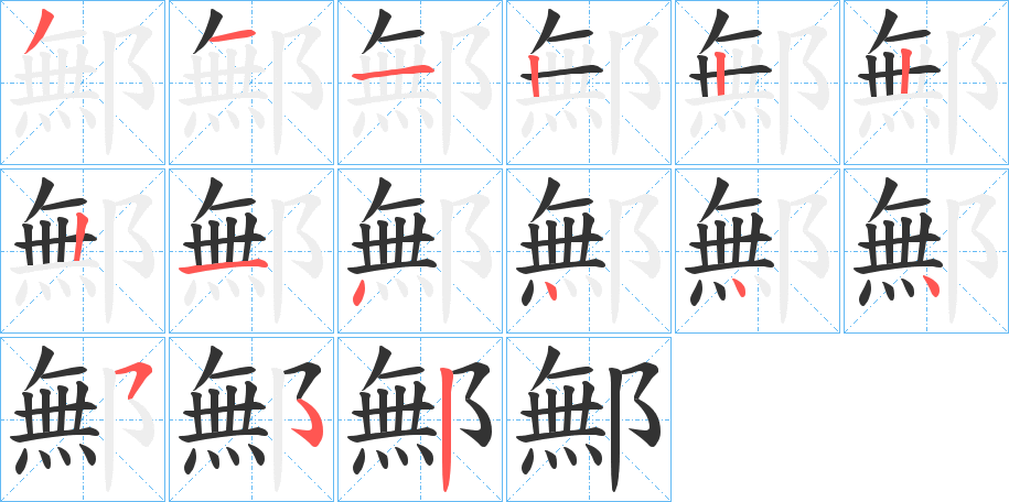 鄦字筆畫(huà)寫(xiě)法