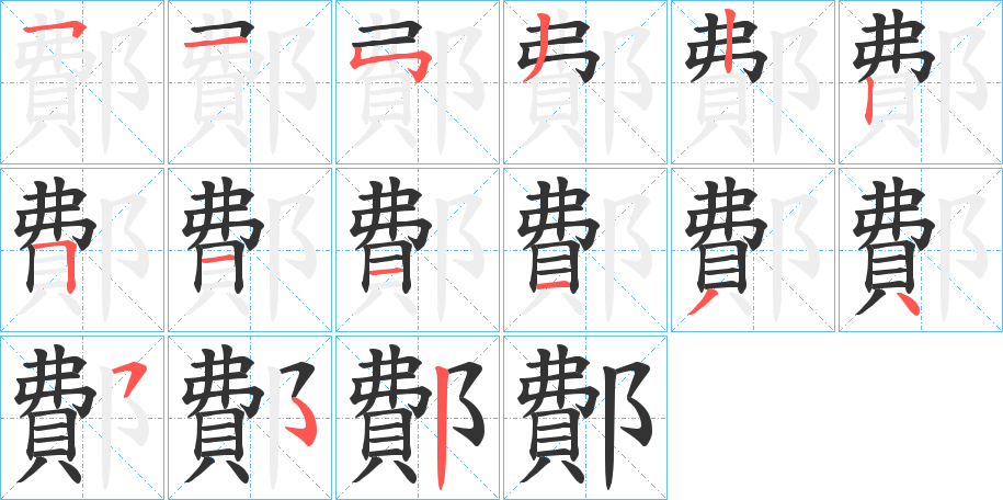 鄪字筆畫(huà)寫(xiě)法
