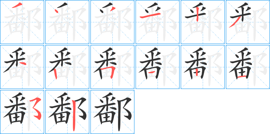 鄱字筆畫(huà)寫(xiě)法