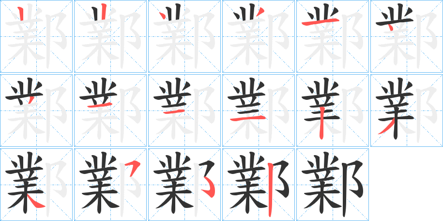 鄴字筆畫(huà)寫(xiě)法