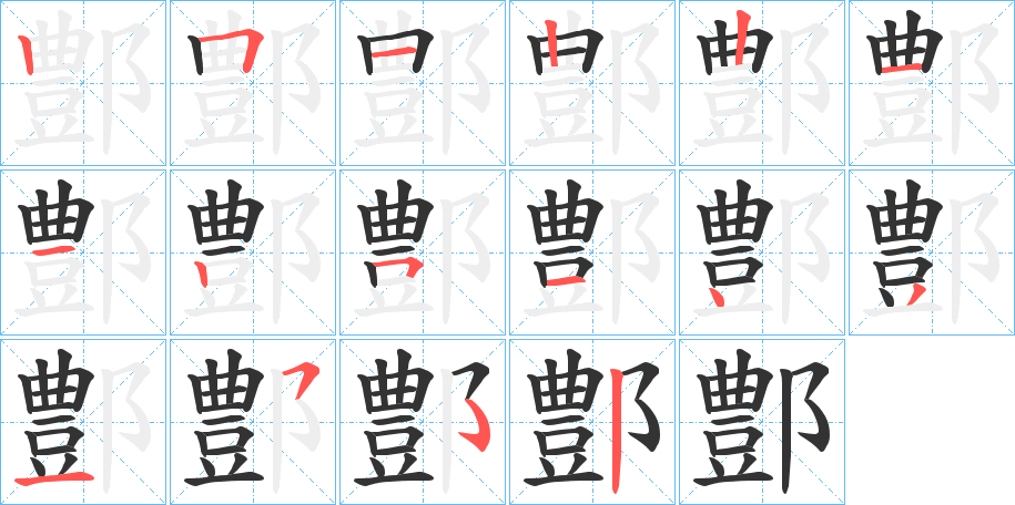 鄷字筆畫(huà)寫(xiě)法