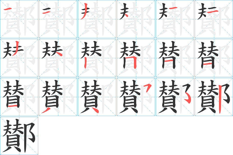 鄼字筆畫(huà)寫(xiě)法