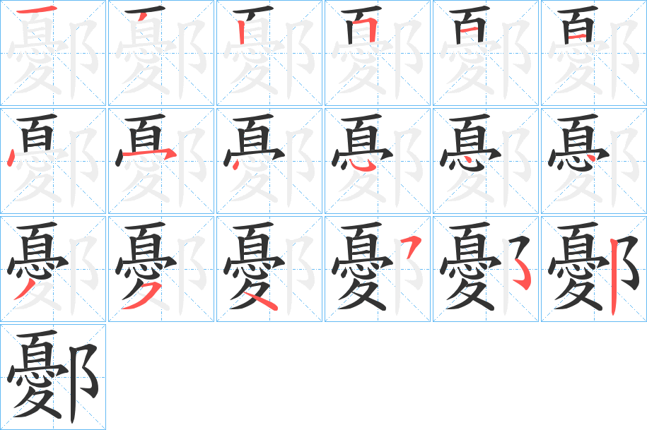 鄾字筆畫(huà)寫(xiě)法