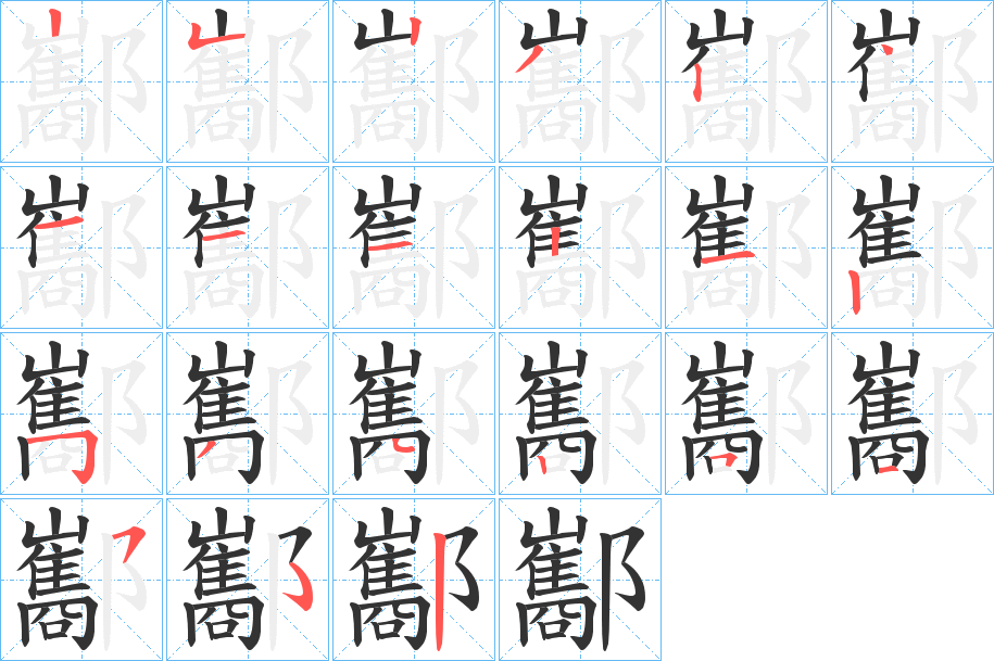 酅字筆畫(huà)寫(xiě)法