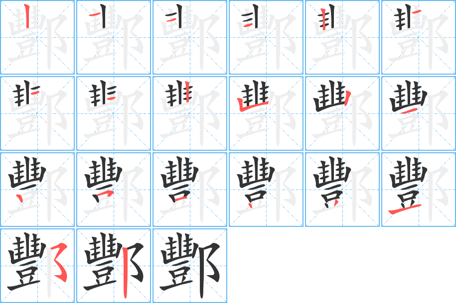 酆字筆畫(huà)寫(xiě)法