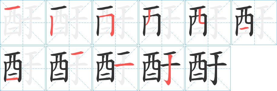 酑字筆畫(huà)寫(xiě)法