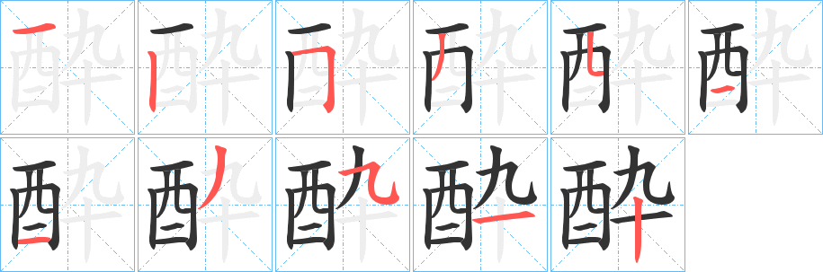 酔字筆畫(huà)寫(xiě)法