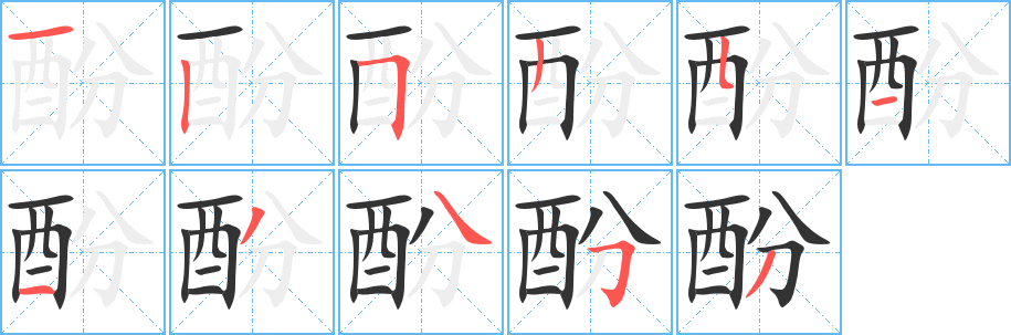 酚字筆畫(huà)寫(xiě)法