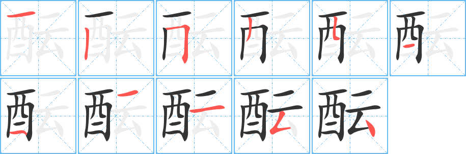 醞字筆畫寫法