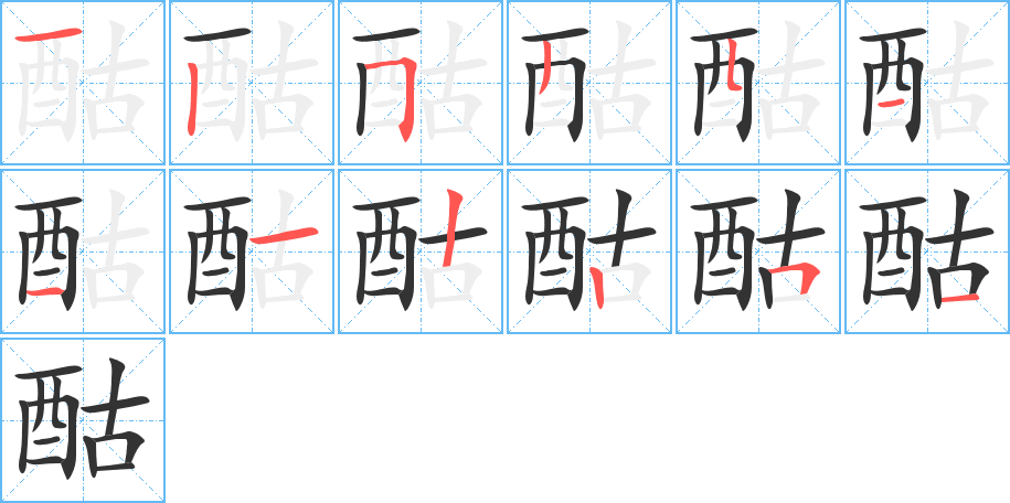 酤字筆畫(huà)寫(xiě)法