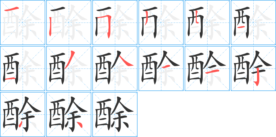 酴字筆畫寫法