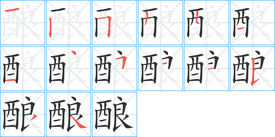 釀字筆畫(huà)寫(xiě)法