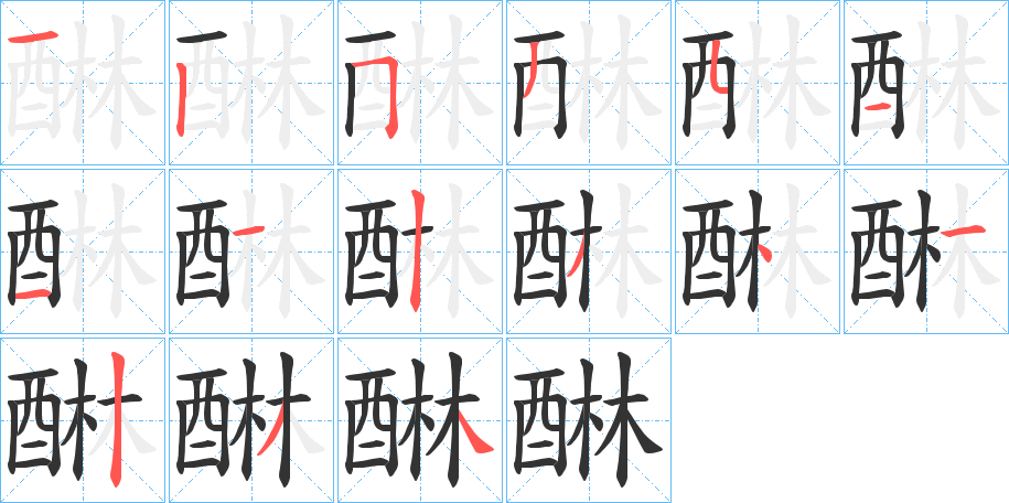 醂字筆畫(huà)寫(xiě)法