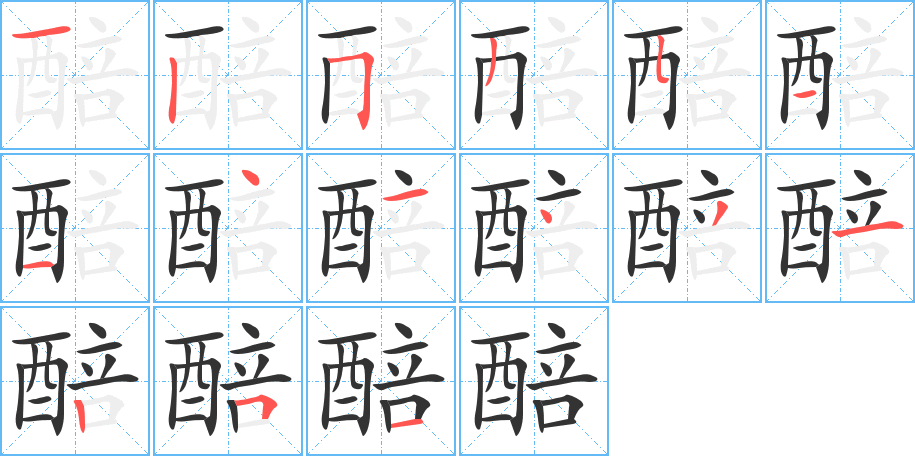 醅字筆畫(huà)寫(xiě)法