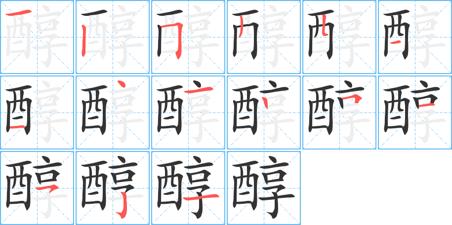 醇字筆畫寫法