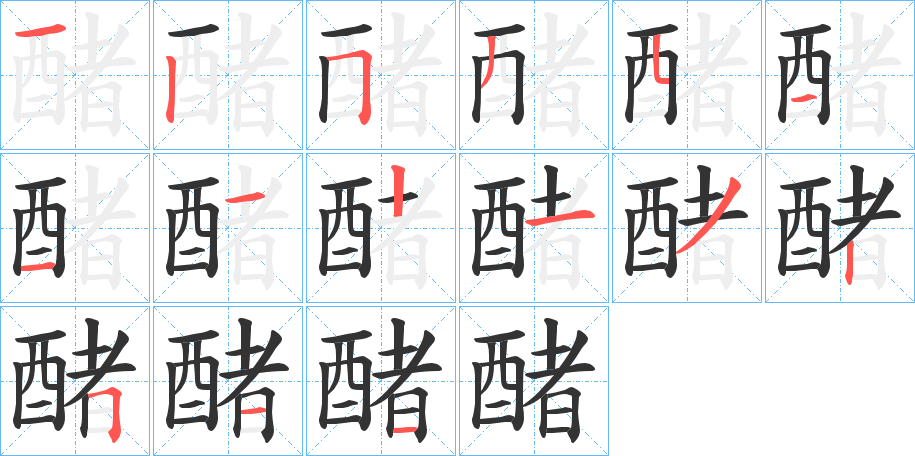 醏字筆畫(huà)寫(xiě)法