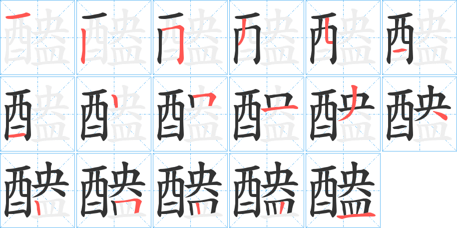 醠字筆畫(huà)寫(xiě)法