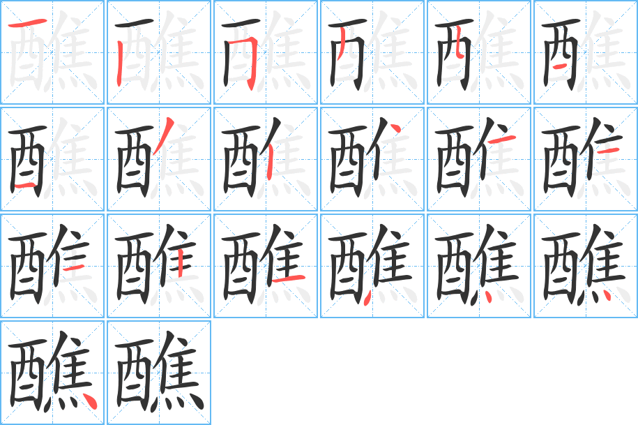醮字筆畫(huà)寫(xiě)法
