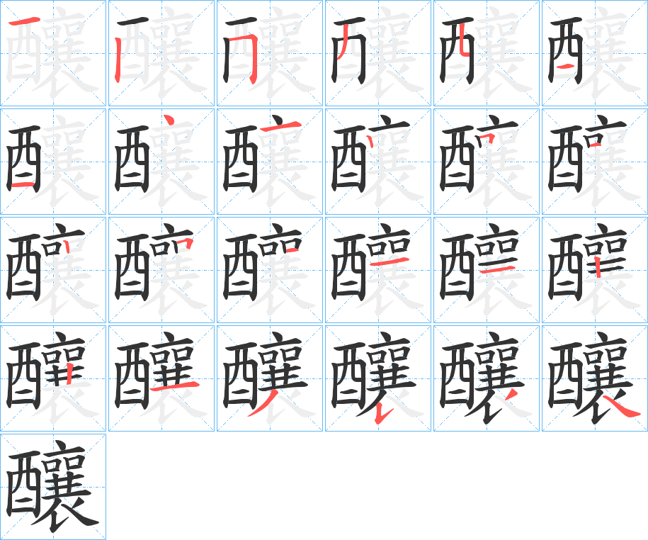 釀字筆畫(huà)寫(xiě)法