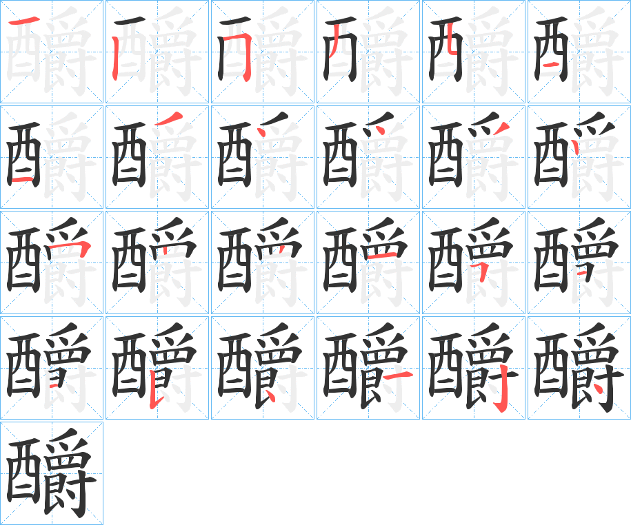 釂字筆畫(huà)寫(xiě)法