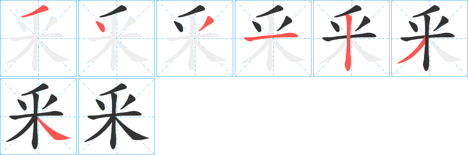 釆字筆畫(huà)寫(xiě)法
