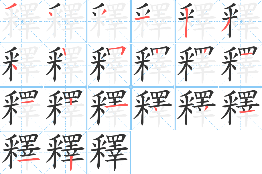 釋字筆畫(huà)寫(xiě)法