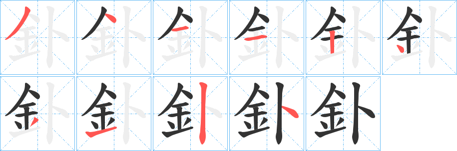 釙字筆畫(huà)寫(xiě)法