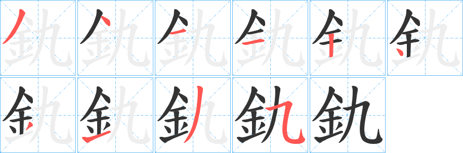 釚字筆畫(huà)寫(xiě)法