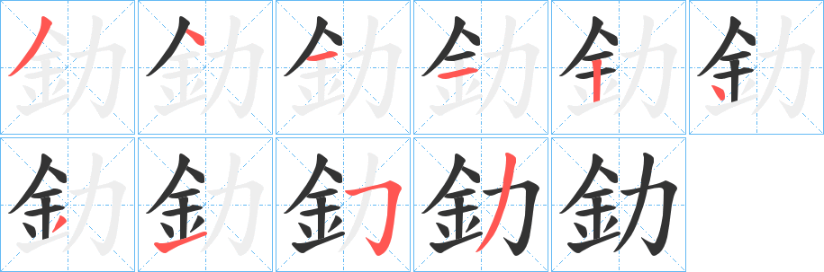釛字筆畫(huà)寫(xiě)法