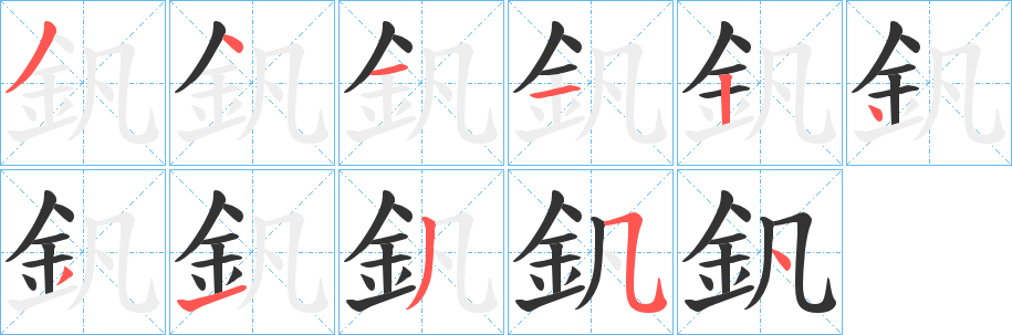 釩字筆畫(huà)寫(xiě)法