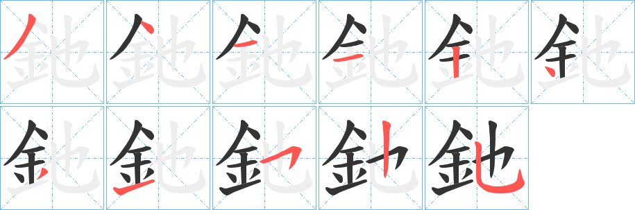 釶字筆畫(huà)寫(xiě)法