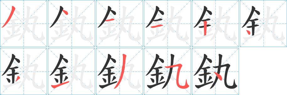 釻字筆畫寫法