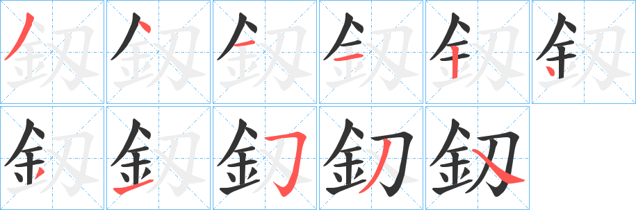 釼字筆畫(huà)寫(xiě)法