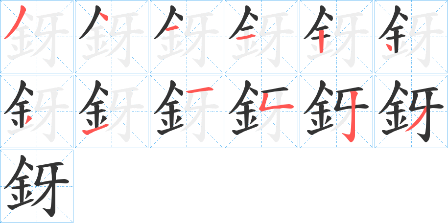 釾字筆畫寫法