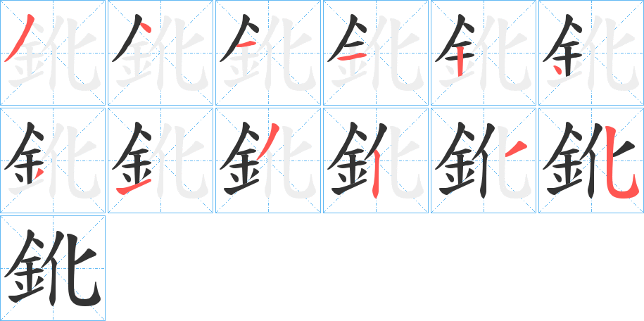 鈋字筆畫(huà)寫(xiě)法