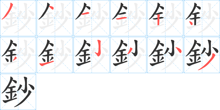 鈔字筆畫(huà)寫(xiě)法