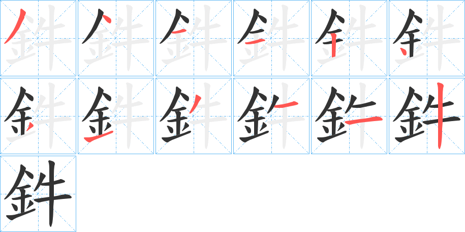 鈝字筆畫(huà)寫(xiě)法