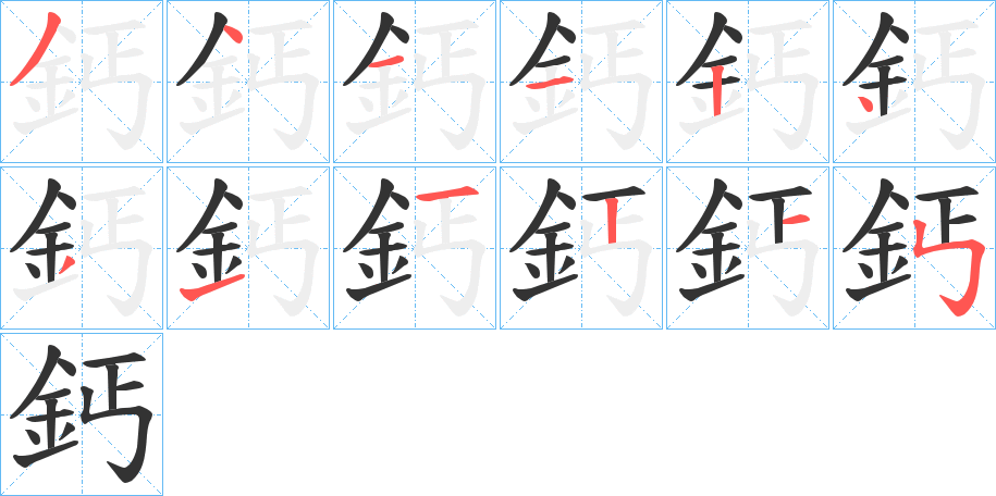 鈣字筆畫(huà)寫(xiě)法