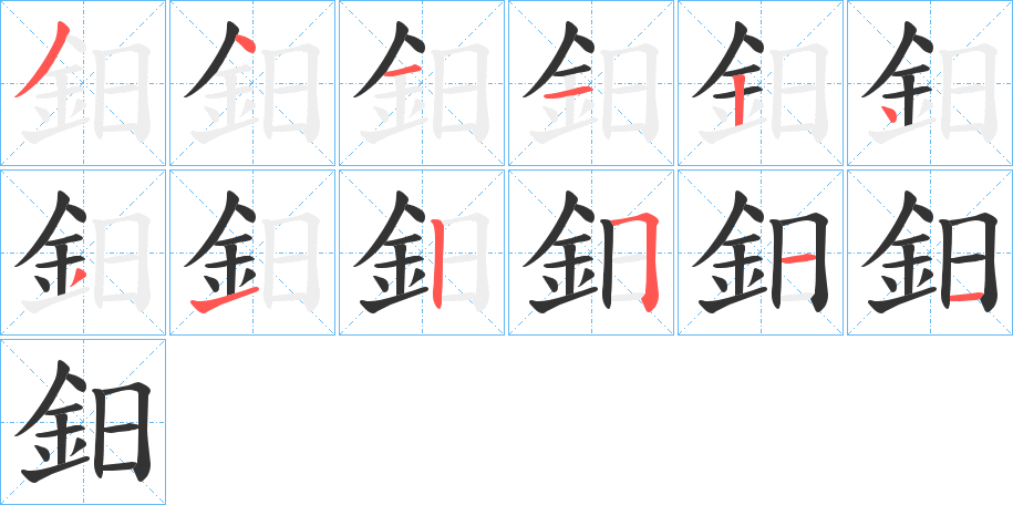 鈤字筆畫寫法