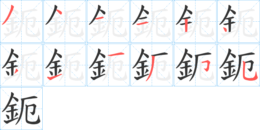 鈪字筆畫寫法