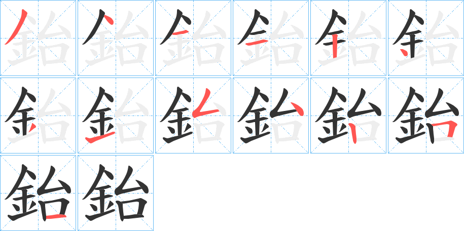 鈶字筆畫寫法
