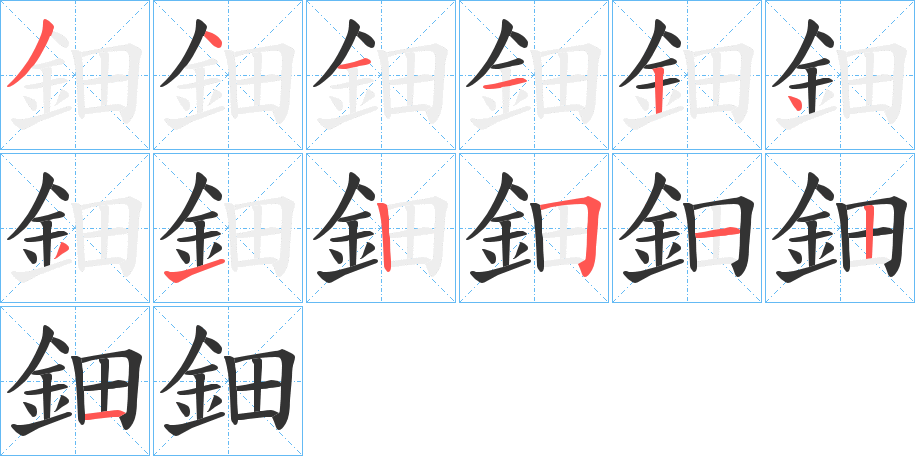 鈿字筆畫寫法
