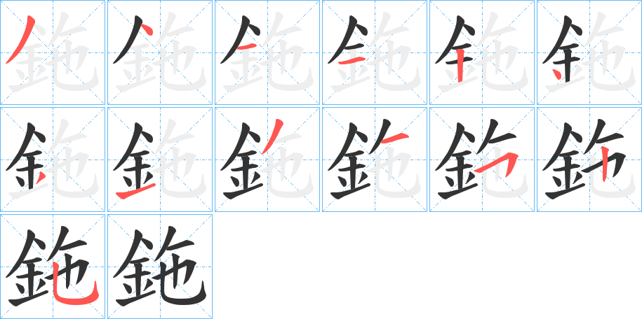 鉇字筆畫(huà)寫(xiě)法