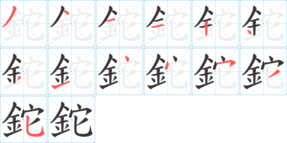 鉈字筆畫(huà)寫(xiě)法