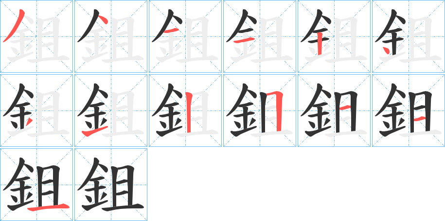 鉏字筆畫(huà)寫法
