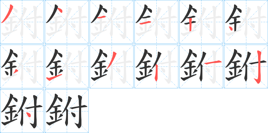 鉜字筆畫寫法