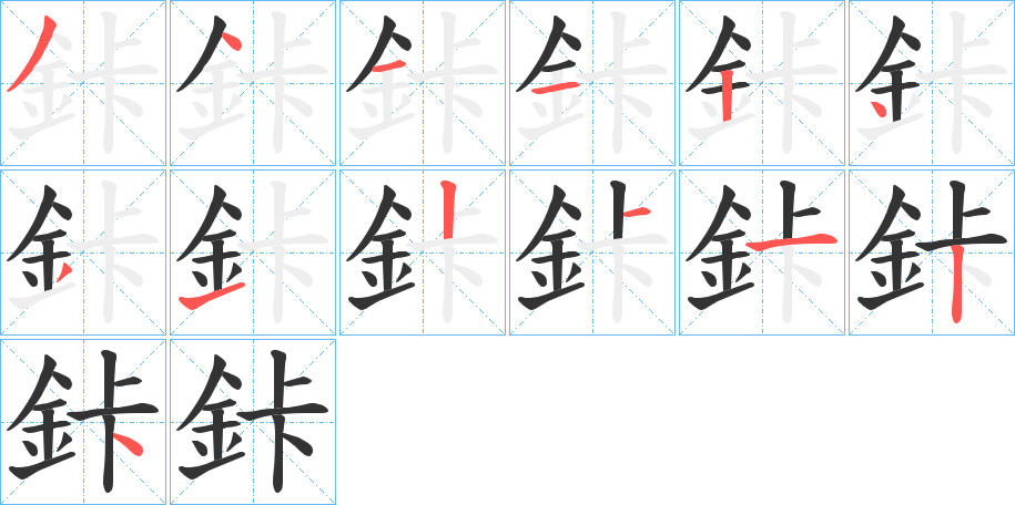 鉲字筆畫寫法